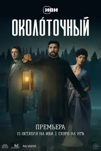 Околоточный (сериал, 2026)