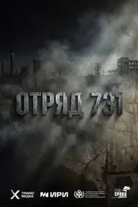 Отряд 731 (сериал, 2026)