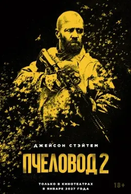 Пчеловод 2