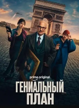 Гениальный план