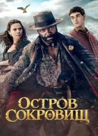 Остров сокровищ