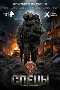 Спецы