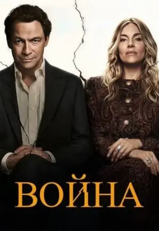 Война (сериал, 2026)