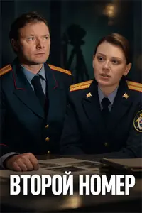 Второй номер (сериал, 2026)
